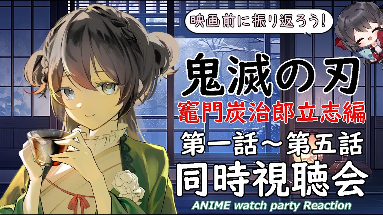 【鬼滅の刃】第一話～第五話の同時視聴会【Vtuberの反応】DemonSlayer KimetsunoYaiba Episode1~5 Reaction