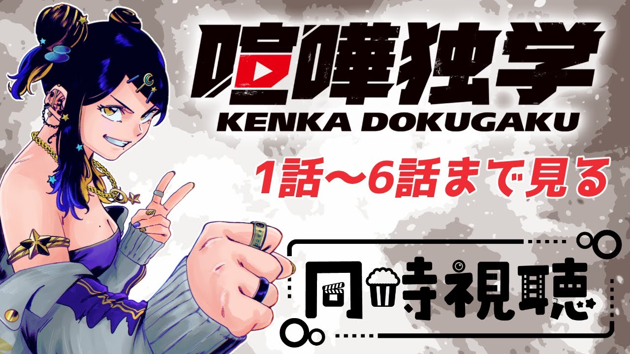 【 同時視聴 / 完全初見 】「喧嘩独学」を1話から6話まで同時視聴🤜💥🤛【夜露かんな / #Vtuber 】