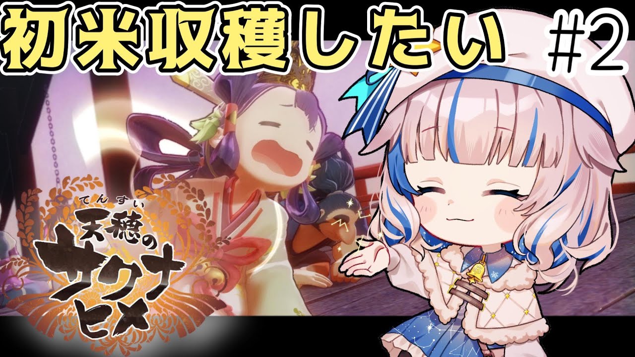 【天穂のサクナヒメ】米の植え方でA型を**すVtuber【雪乃メノウ】