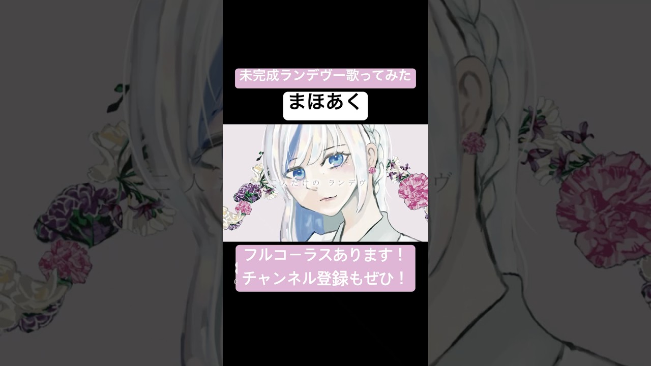 【まほあく主題歌cover】 #未完成ランデヴー #lezel #まほあく #mahoaku #かつて魔法少女と悪は敵対していた #妖狐僕SS #いぬぼく #深森白夜 #歌ってみた #cover