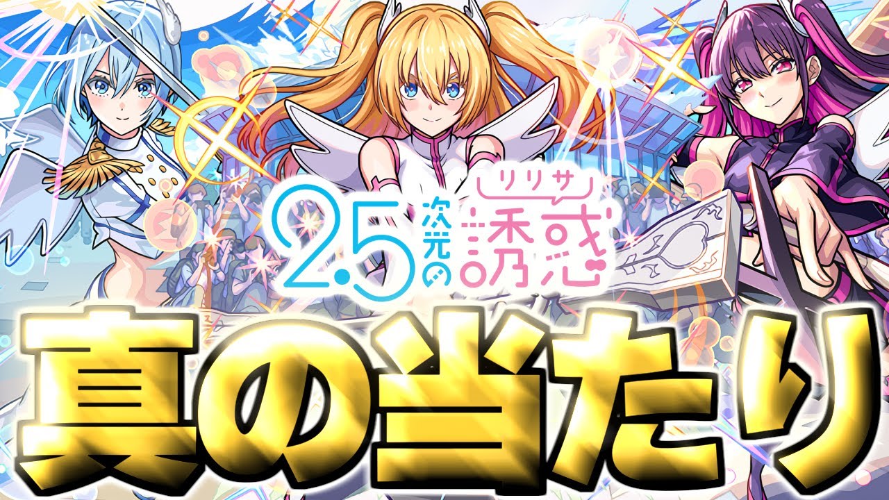 【モンスト】※実装後の評価判明であのキャラが真の当たりだった…《2.5次元の誘惑》にごりりコラボガチャは絶対に引くべき？