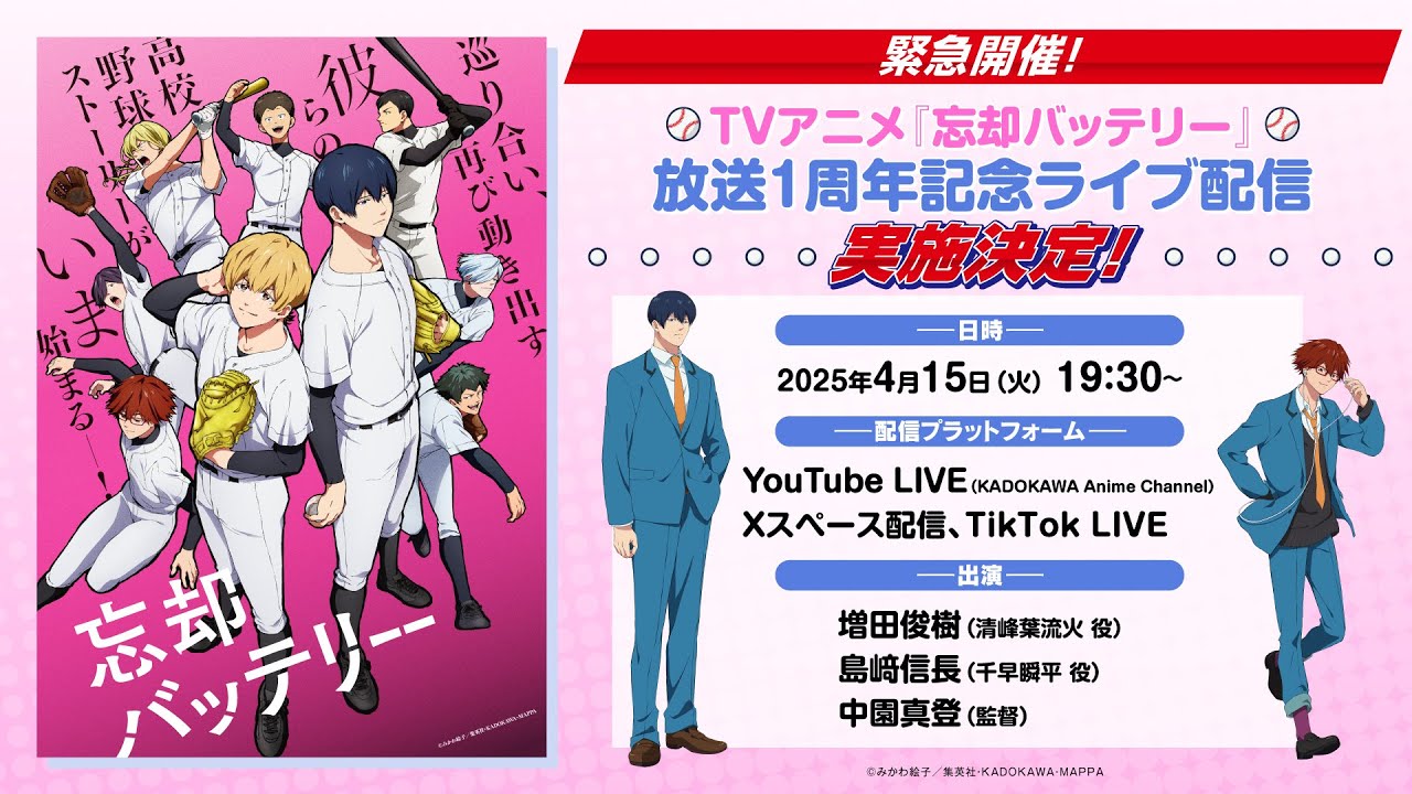 【緊急開催！】TVアニメ『忘却バッテリー』放送1周年記念ライブ配信