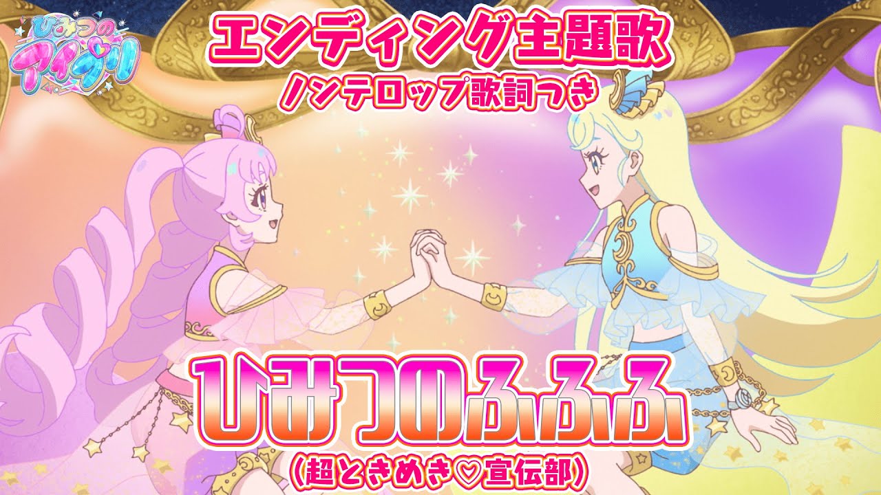 【アニメ】『ひみつのアイプリ』エンディング「ひみつのふふふ」