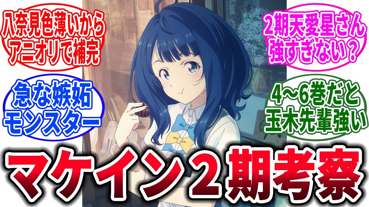 【マケイン】負けヒロインが多すぎる！アニメ2期について考察に対するネットの反応集【負けヒロインが多すぎる！】【反応集】
