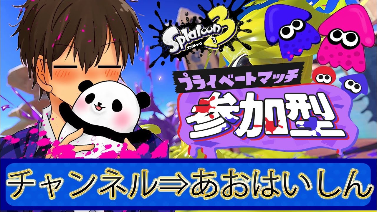 【スプラトゥーン3】視聴者参加型配信～この素晴らしい世界に祝福を！の巻～