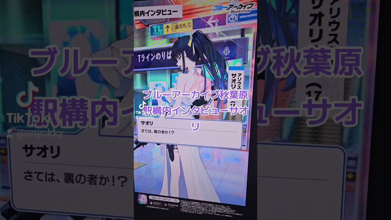 ブルーアーカイブ秋葉原駅構内インタビューサオリ#ブルーアーカイブ #ブルーアーカイブ💙 #ブルーアーカイブコスプレ #アニメ #animation