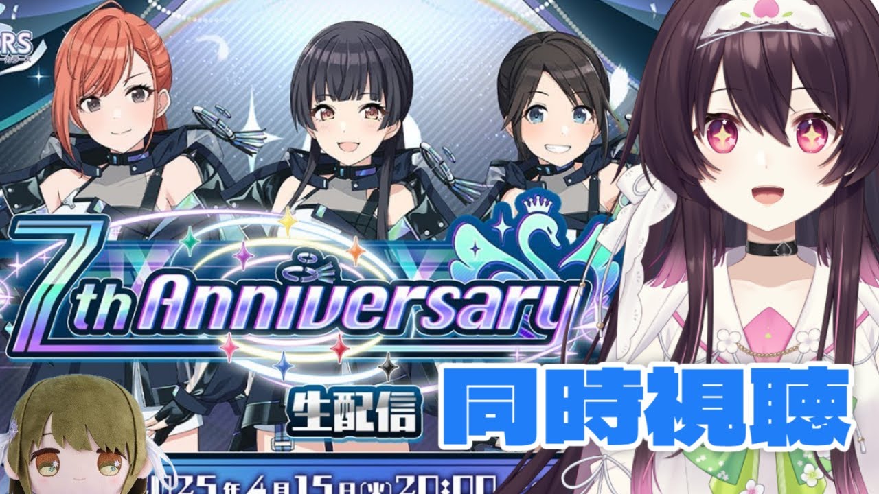【 #同時視聴 】アイドルマスター シャイニーカラーズ 7th Anniversary SP！を同時視聴じゃ～！！！【 #シャニマス 】