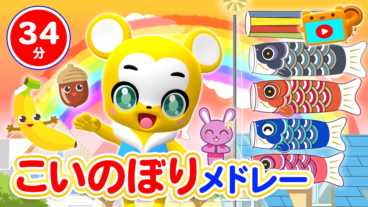 【34分連続】こいのぼりメドレー★こいのぼり、サプライズたまご、ロンドンばし、とんでったバナナ、アルプスいちまんじゃく童謡・手遊び等全18曲