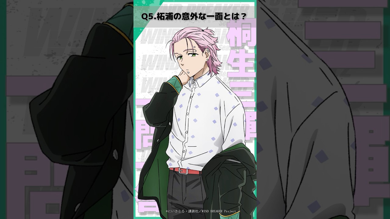 「柘浦の意外な一面とは？」ウィンブレ一問一答（#桐生三輝）｜ TVアニメ「WIND BREAKER Season 2」放送中！#ウィンブレ #豊永利行