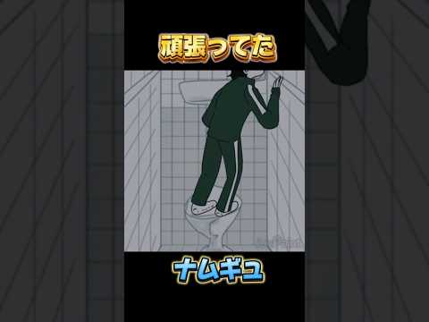 【イカゲーム2】頑張ってたナムギュ　#割と息切れしてた　#イカゲーム2 #ナムギュ #ミンス #player124 #squidgame2