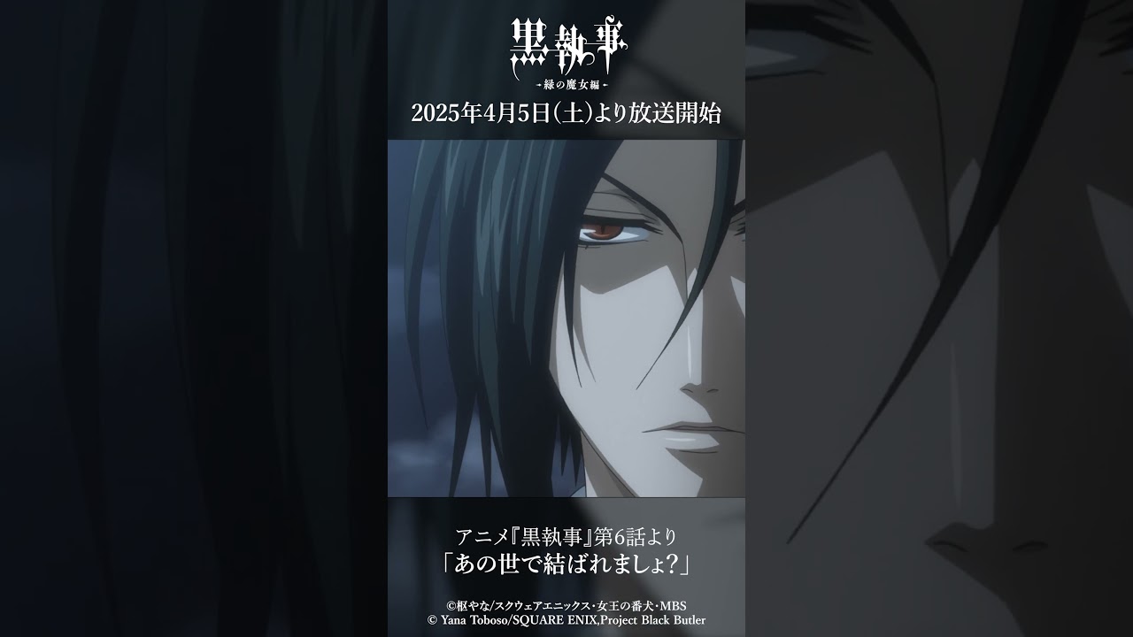 アニメ『黒執事』第6話より「あの世で結ばれましょ？」アニメ『黒執事 -緑の魔女編-』は2025年4月5日(土)より放送開始！#黒執事 #BlackButler