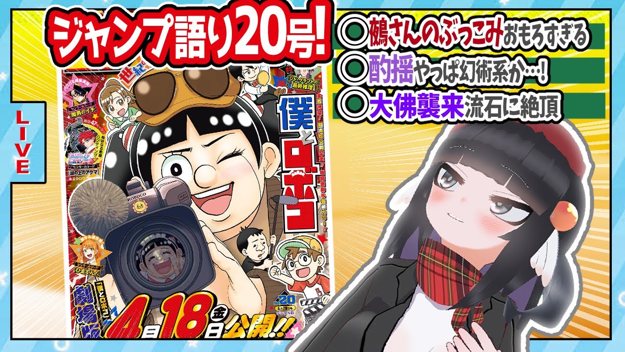 【#wj20】ジャンプ20号の感想をベテランジャンプ読みVと一緒に語ろうぜ！【鵺さんの無茶ブリ最高すぎる】