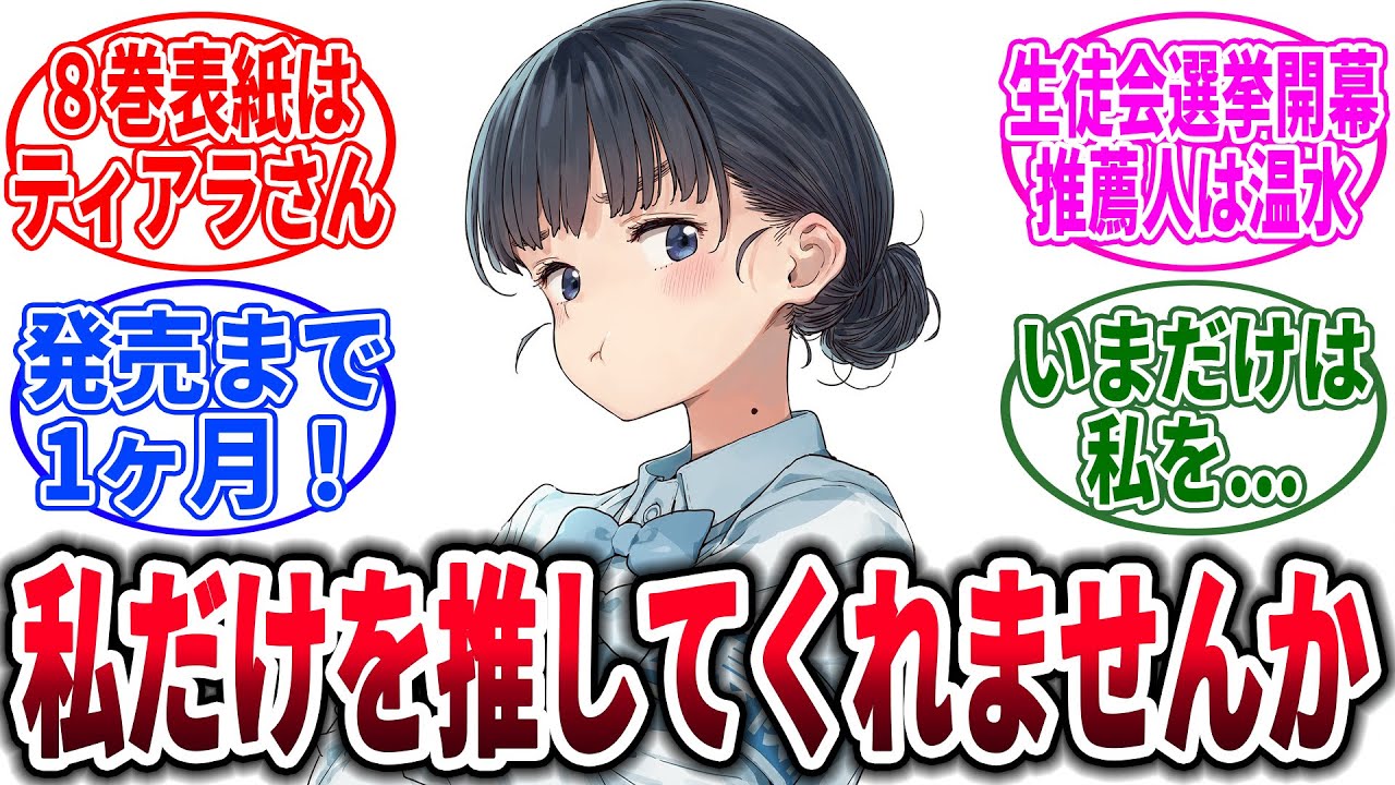 【マケイン】負けヒロインが多すぎる！ 8巻表紙公開、に対するネットの反応集【負けヒロインが多すぎる！】【反応集】