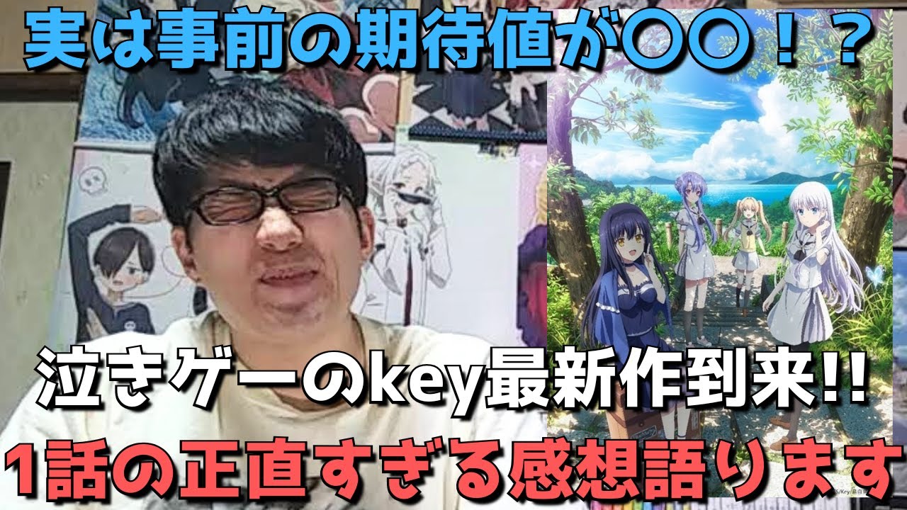 【今期超期待作】泣きゲーのkey最新作、苦い思い出もある中1話はぶっちゃけどうだった？？正直すぎる感想語ります。【2025年春アニメ】【Summer Pockets】