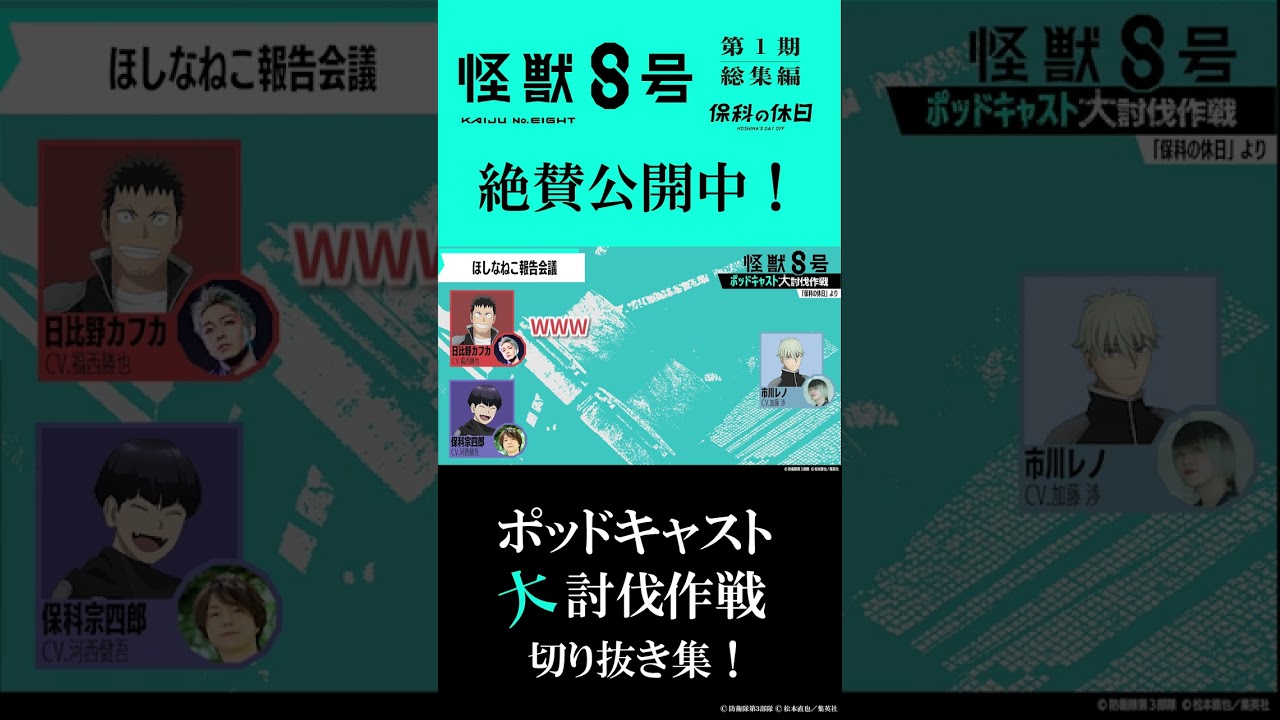 【怪獣８号】 ポッドキャスト大討伐作戦‼️切り抜き④「ほしなねこ報告会議」