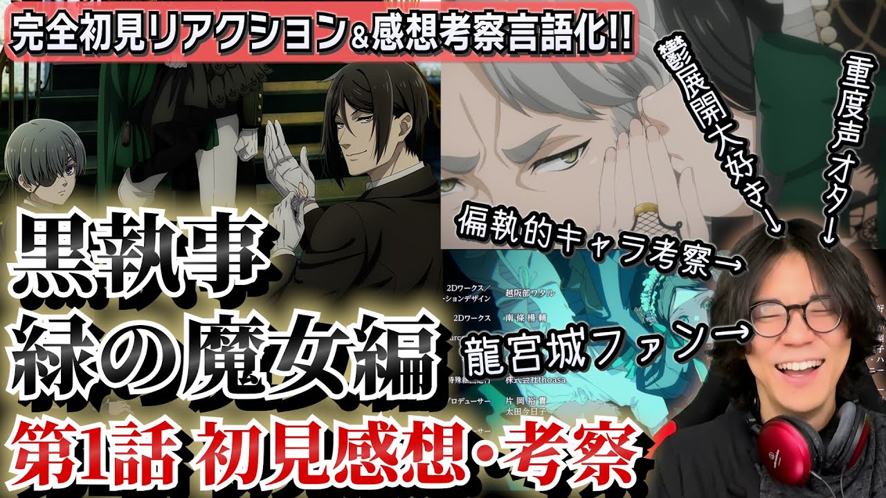 【黒執事】龍宮城ファンの平成オタク男性 令和に『黒執事』を履修して超絶早口で語り出してしまう…！！【緑の魔女編/龍宮城/WALTZ】
