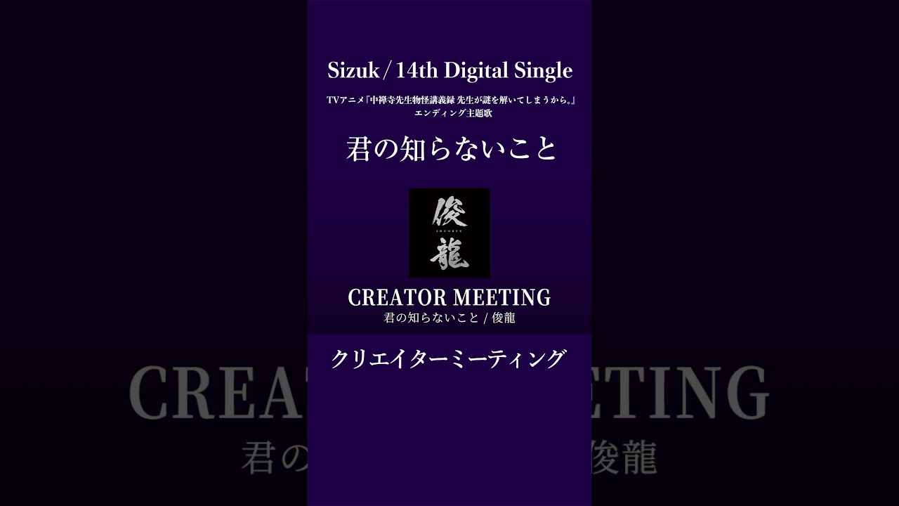 Sizuk/俊龍 – 君の知らないこと［クリエイターミーティング］/ TVアニメ『中禅寺先生物怪講義録　先生が謎を解いてしまうから。』エンディング主題歌