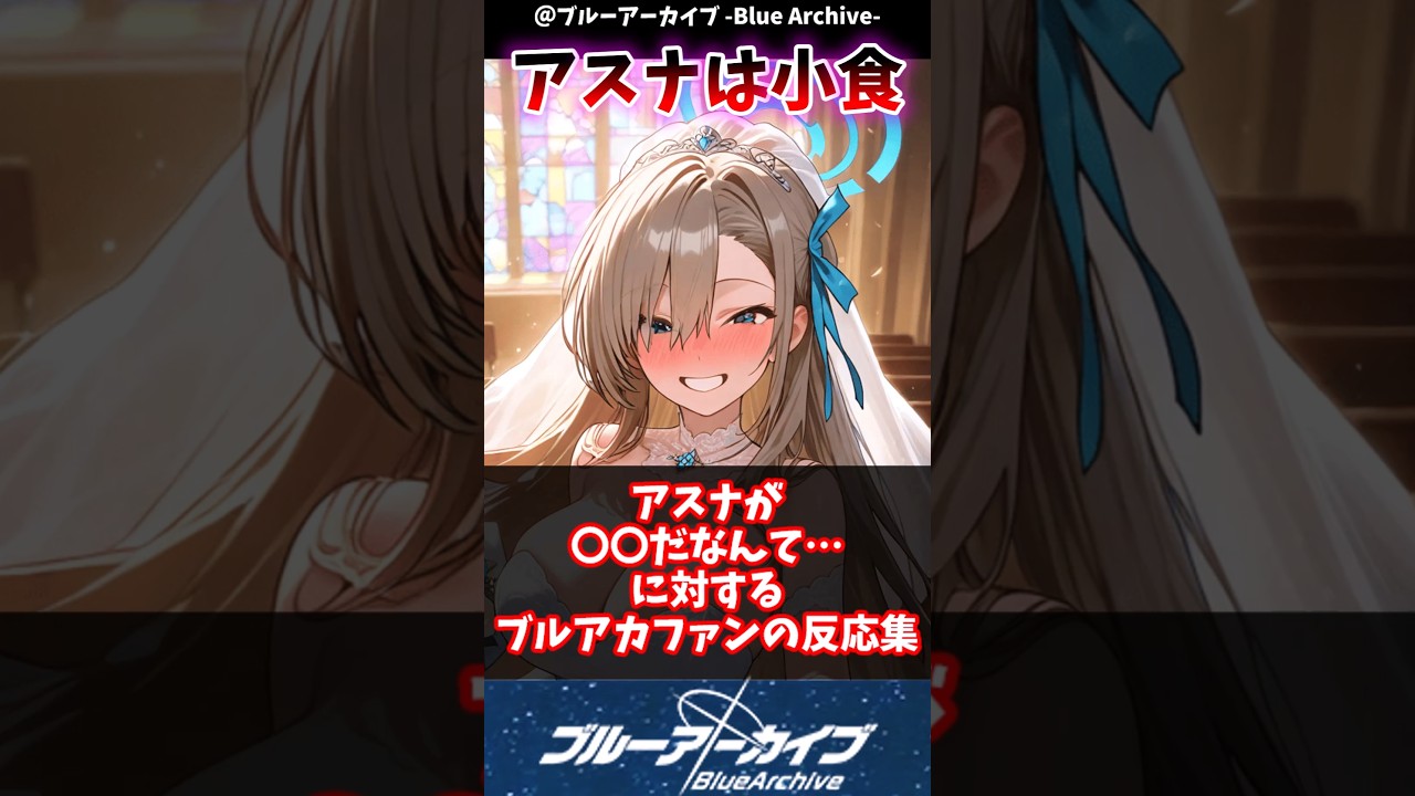 【ブルアカ】アスナが〇〇だなんて…に対するブルアカファンの反応集#ブルアカ #ブルーアーカイブ #反応集 #shorts