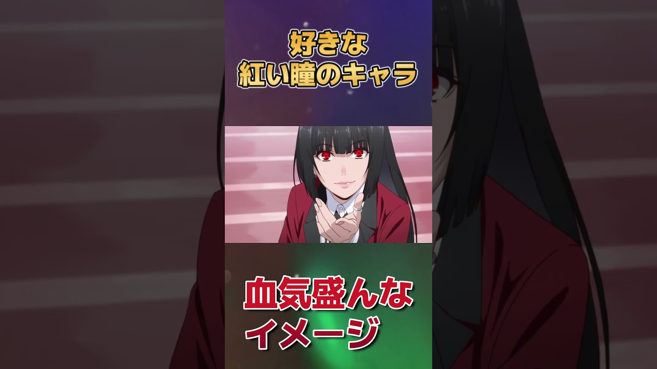 【赤目】好きな紅い瞳のキャラ！【血気盛ん】