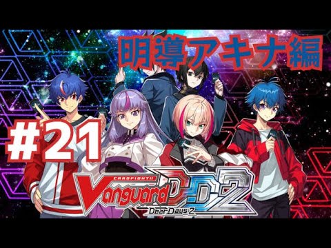 [ヴァンガードディアデイズ2] #21 明導アキナ編