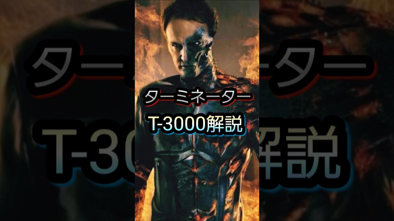 ターミネーター　T-3000解説#解説 #ターミネーター