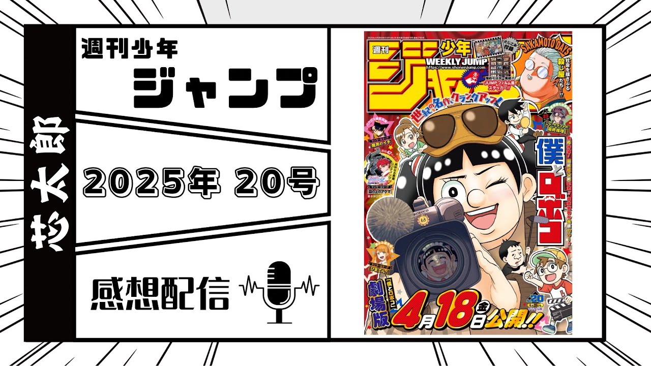 週刊少年ジャンプ2025年20号感想配信　2025/04/14