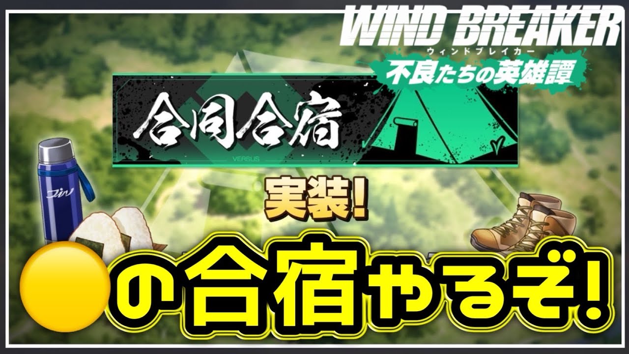 黄合宿ヤリマス！【ウィンヒロ】【WIND BREAKER不良たちの英雄譚】