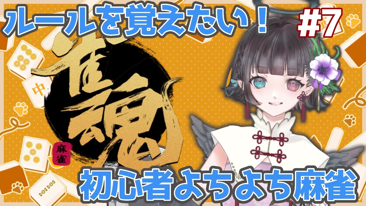 【雀魂】#７！よちよちひよこ組の見習い麻雀【羽音ティナ】