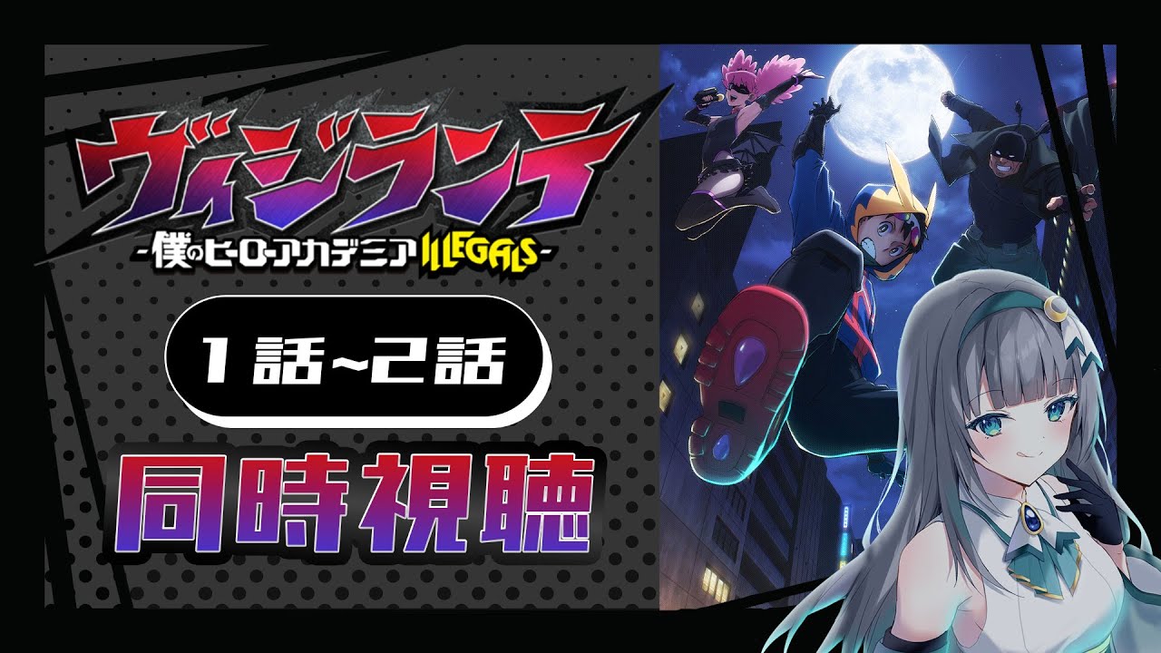 【同時視聴】「ヴィジランテ -僕のヒーローアカデミア ILLEGALS-」1話~2話を初見！アニメリアクション【水月りうむ/VTuber】