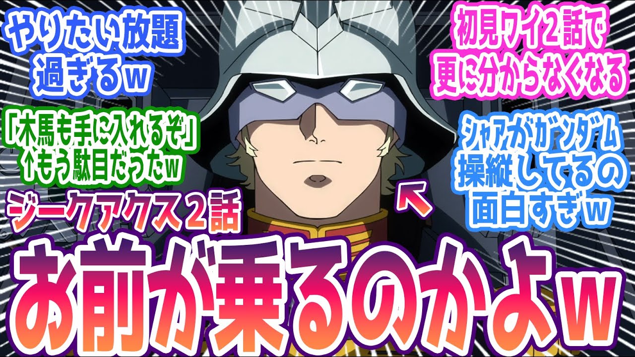 【ジークアクス 第2話】シャアがガンダム操縦⁉ 「これ何が始まってるの？」初見勢大混乱のオマージュ祭り。みんなの反応まとめ【機動戦士Gundam GQuuuuuuX】第2話 感想 ガンダム