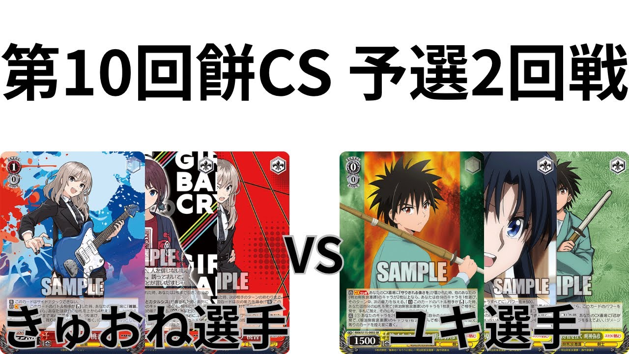 【WS/ヴァイスシュヴァルツ】第10回餅CS予選2回戦ガールズバンドクライVSるろうに剣心 【CS対戦動画】