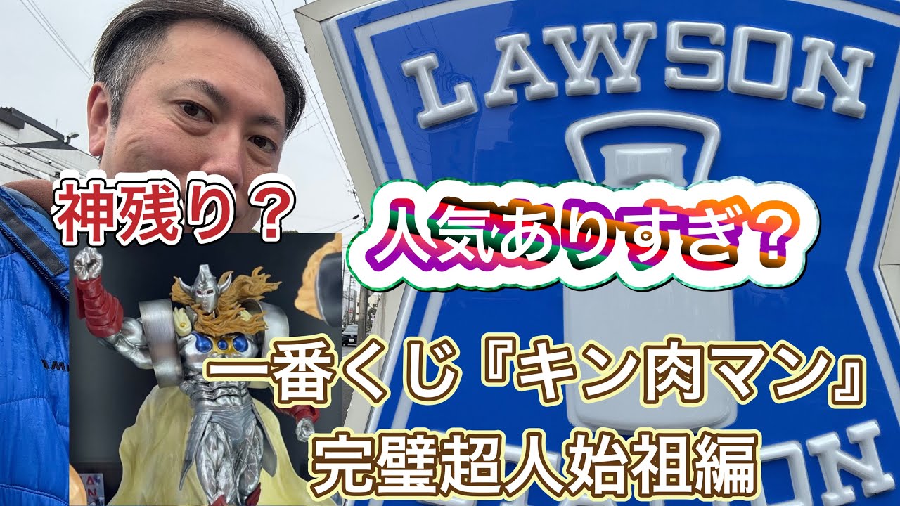 一番くじ 『キン肉マン』完璧超人始祖編を探そう！