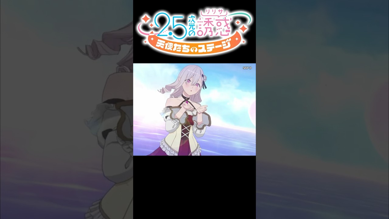 【高貴な慈愛心】リリリア　天乃 リリサ「2.5次元の誘惑 天使たちのステージ」ガチャ #shorts【リリステ】