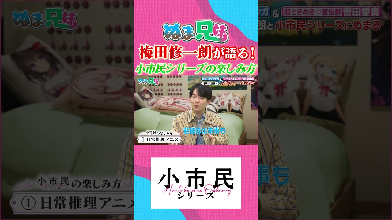 【ファン必見】梅田修一朗が語る「小市民シリーズ」愛が深すぎる