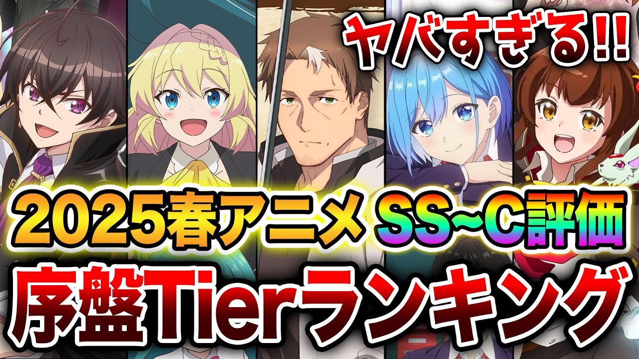 【2025春アニメ序盤評価ランキング!!】賛否両論の異常なクール！？評価が難しいラノベ枠全13作品をSS～Cランクで完全評価！【小市民シリーズ／片田舎のおっさん、剣聖になる／鬼人幻燈抄】