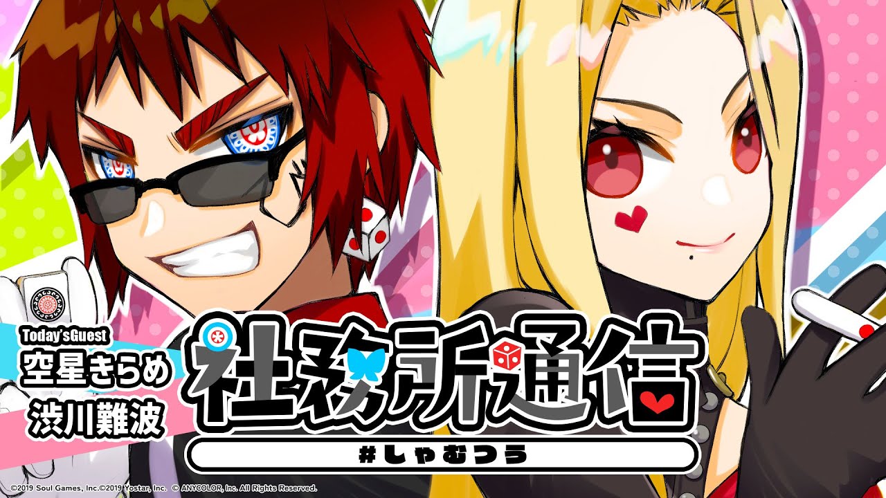 【第46回】#しゃむつう 社務所通信 ゲスト/渋川難波、空星きらめ