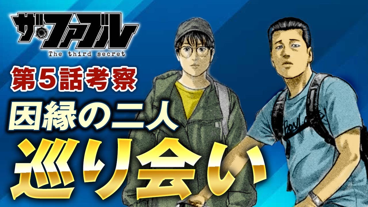 【ザ・ファブル】第三部The third secret第5話を徹底考察！アキラと和湖ちゃんがついに接触！今後の展開はいかに？