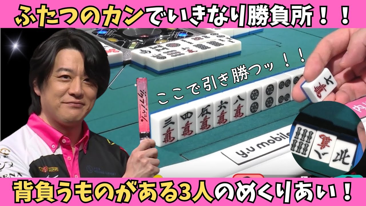 【Mリーグ：内川幸太郎】カンが二つ！背負うものがある3人の熱すぎるめくり合い