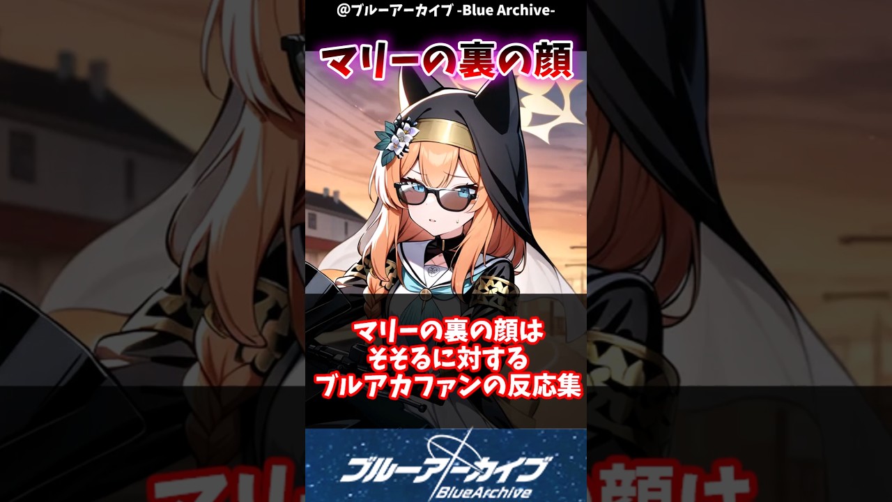 【ブルアカ】マリーの裏の顔はそそるに対するブルアカファンの反応集#ブルアカ #ブルーアーカイブ #反応集 #shorts