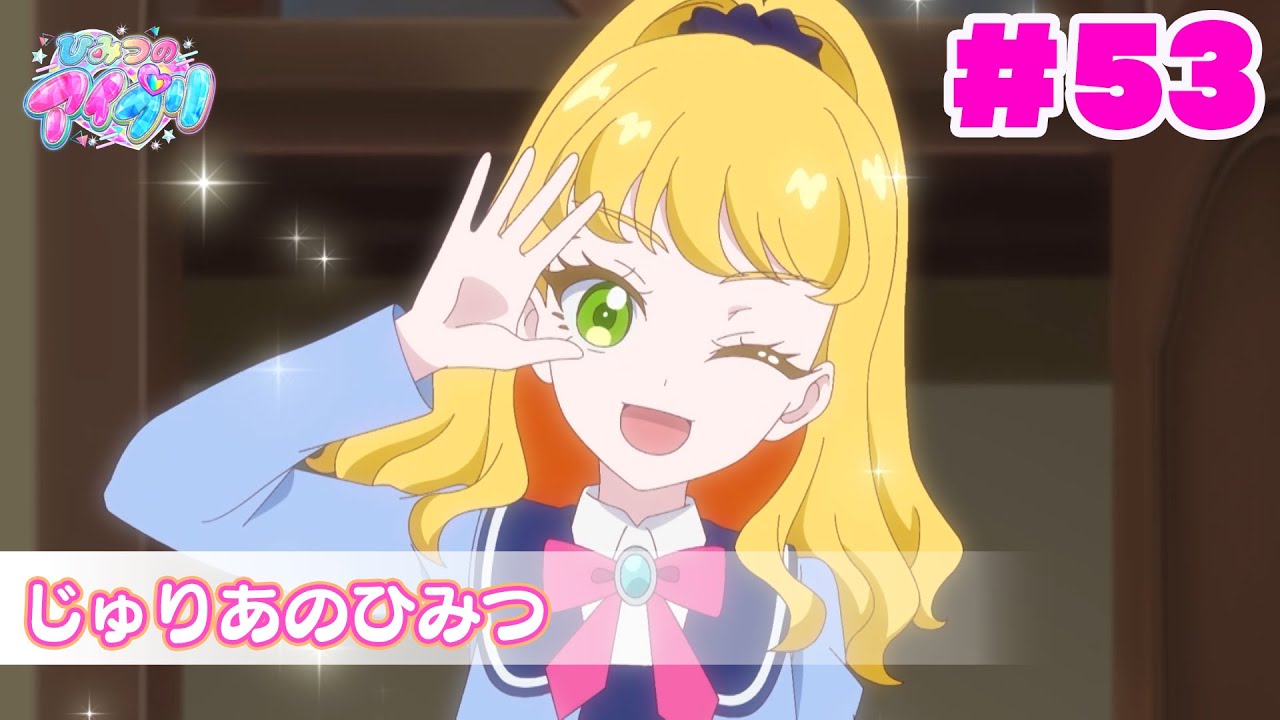 【アニメ見逃し】『ひみつのアイプリ』第53話：じゅりあのひみつ