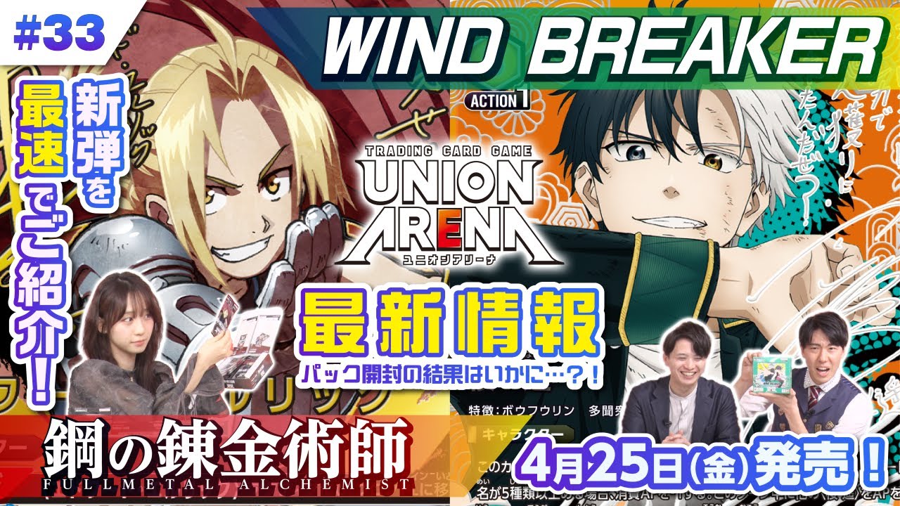 【公式】最速開封！「鋼の錬金術師 FULLMETAL ALCHEMIST」「WIND BREAKER」注目のパラレルカードを大公開！【ユニアリアップ #33】