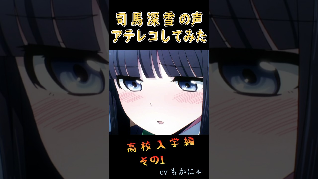 【アテレコしてみた】 魔法科高校の劣等生 司波深雪 Part1 : CVもかにゃ#声真似 #早見沙織 #アフレコ #アテレコ