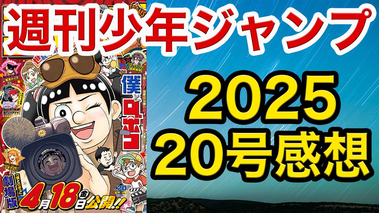 【WJ20】少年ジャンプ感想：2025【ロボコ,逃げ若,キルアオ, 鵺,カグラバチ,超条先輩,アストロ,キヨシ,ひまてん,イチ,しのびごと, シドクラ,エンバーズ,Bの星線】