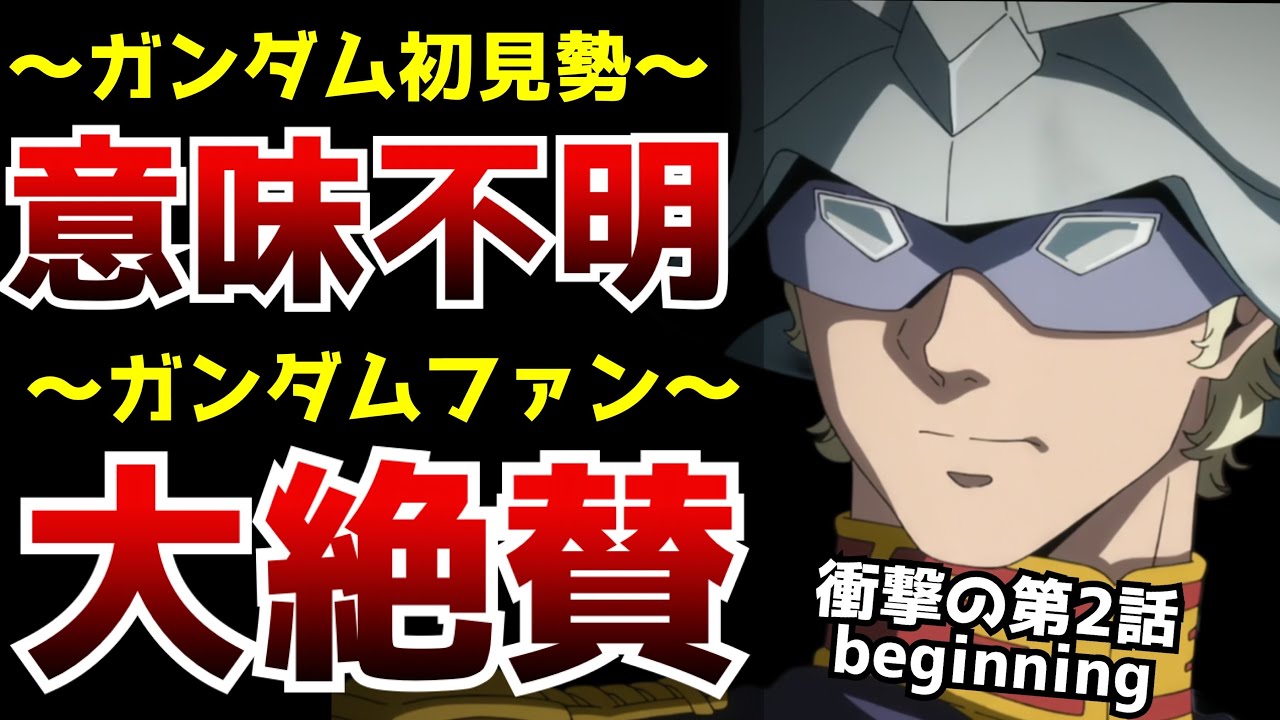 劇場版から大幅カットでまさかの後半はダイジェスト！？初見だと意味不明過ぎるがガンダムファンは歓喜する初代オマージュ大量でやりたい放題過ぎた【機動戦士Gundam GQuuuuuuX】【第2話】【感想】