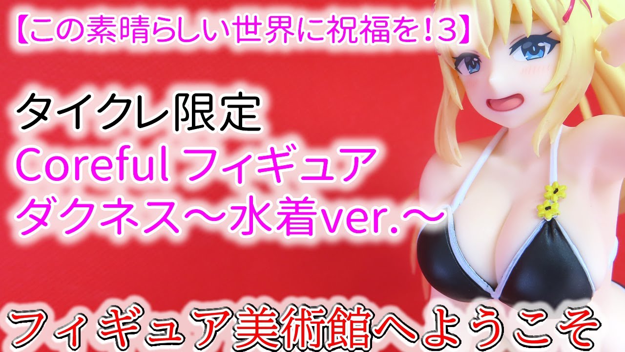 【この素晴らしい世界に祝福を！３】Coreful フィギュア　ダクネス～水着ver.～