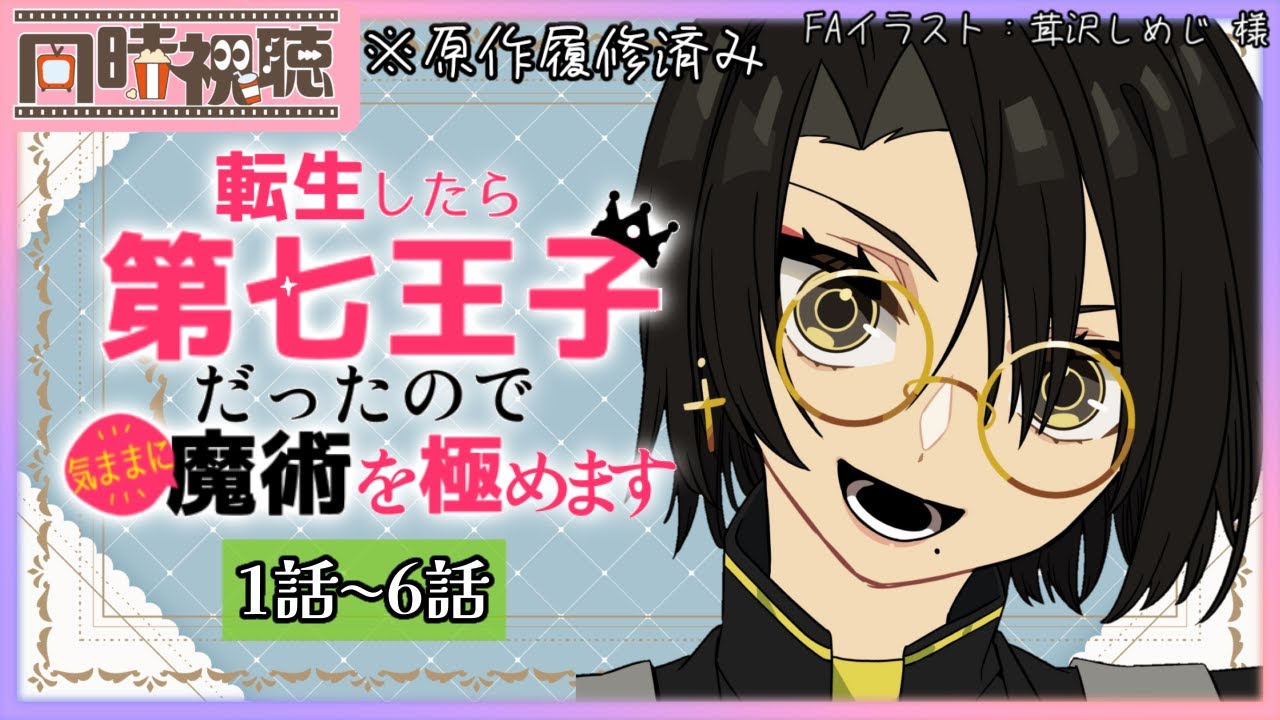 📽️【同時視聴】転生したら第七王子だったので、気ままに魔術を極めます (1話～6話)を一緒に見ようぜ!!【vtuber／女性vtuber／新人Vtuber】