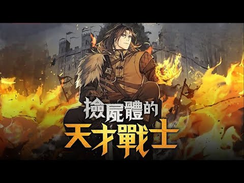 【MULTI SUB】一口气看爽超火韩漫《捡尸体的天才战士》