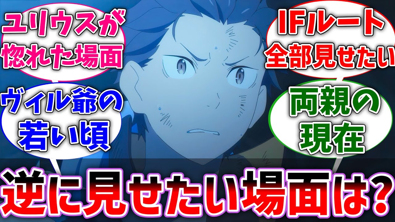 【リゼロ】【ネタバレ注意】逆にスバルに上映会したいシーンってどこ？に対するネットの反応集【Re:ゼロから始める異世界生活】【反応集】【アニメ】【考察】