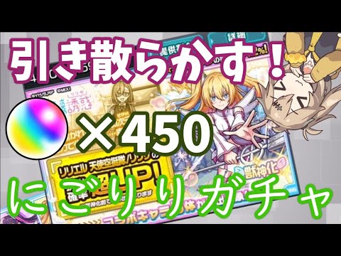【モンスト】リリエル・ノキエル狙い 2.5次元の誘惑ガチャ　リリサのリリエルが一番！　オーブ450個　90連　引き散らかしていく！　え…まじ！？　こんな引き方あり！？　まさかの…【にごりり】