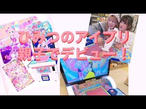 ひみつのアイプリデビュー！！初のゲーム出来るかな？